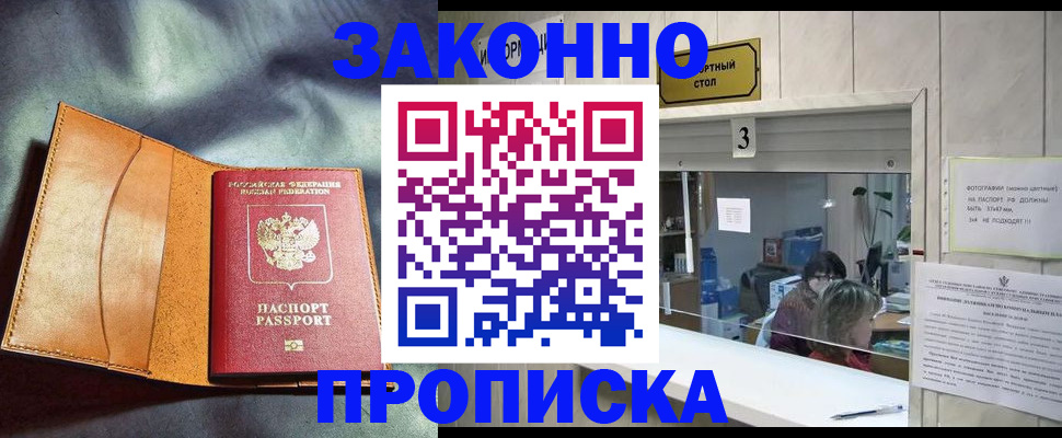 прописка законно в Коле